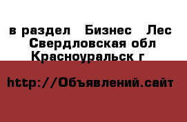  в раздел : Бизнес » Лес . Свердловская обл.,Красноуральск г.